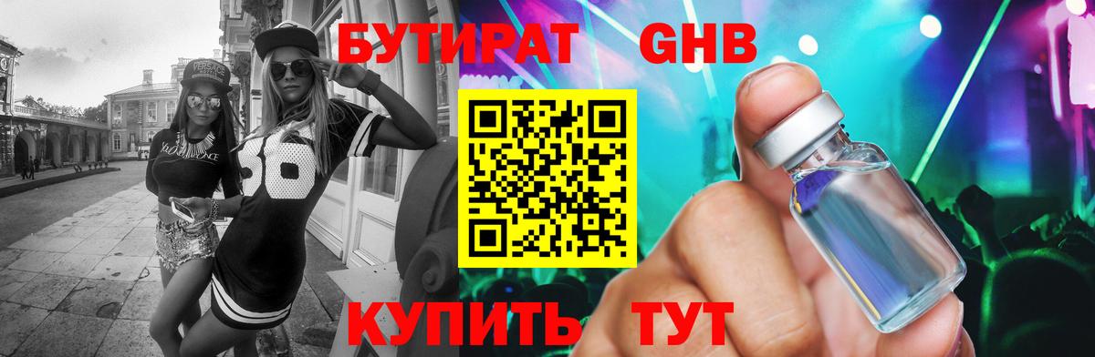 БУТИРАТ GHB  Бутират  Кунгур  Вход с VPN 